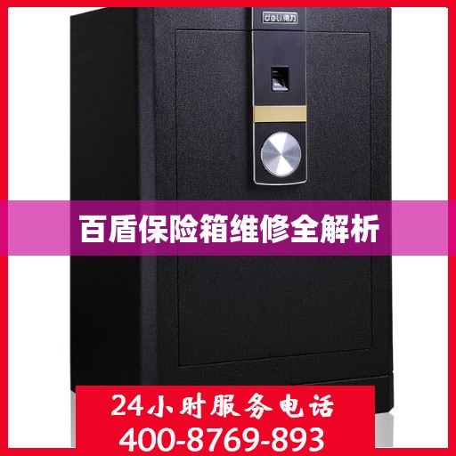 百盾保险箱维修全解析