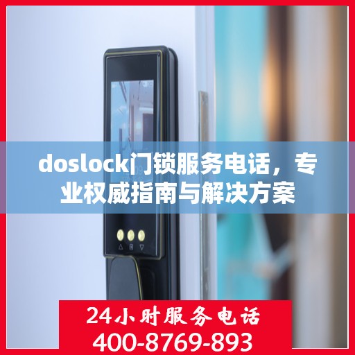 doslock门锁服务电话，专业权威指南与解决方案