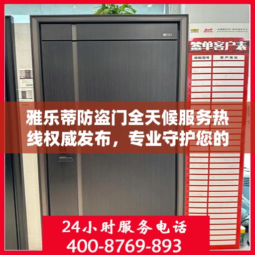 雅乐蒂防盗门全天候服务热线权威发布，专业守护您的安全之门