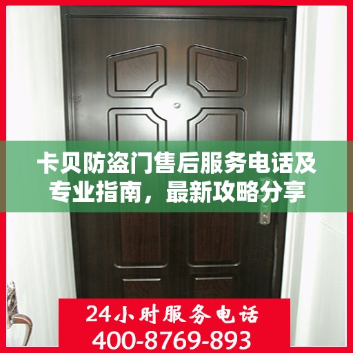 卡贝防盗门售后服务电话及专业指南，最新攻略分享