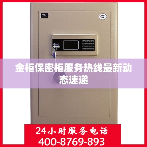 金柜保密柜服务热线最新动态速递