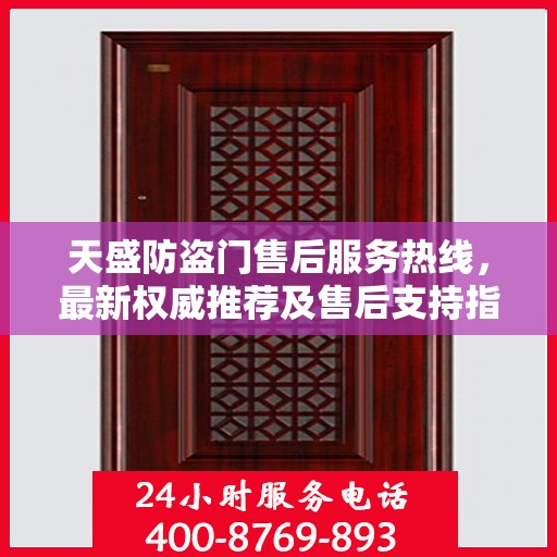 天盛防盗门售后服务热线，最新权威推荐及售后支持指南