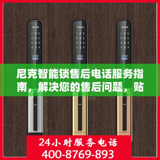 尼克智能锁售后电话服务指南，解决您的售后问题，贴心服务一步达