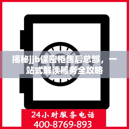 揭秘jjb保密柜售后总部，一站式解读服务全攻略