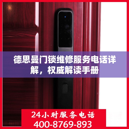 德思曼门锁维修服务电话详解，权威解读手册