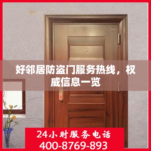 好邻居防盗门服务热线，权威信息一览