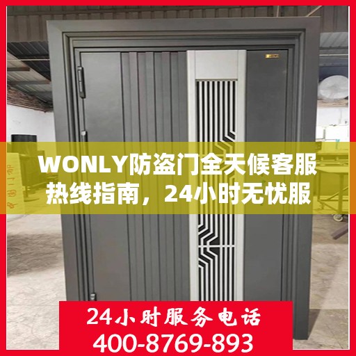 WONLY防盗门全天候客服热线指南，24小时无忧服务，一文掌握