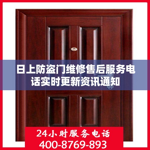 日上防盗门维修售后服务电话实时更新资讯通知
