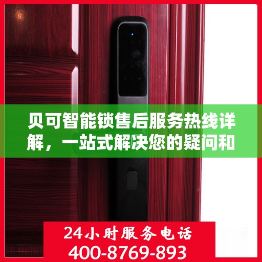 贝可智能锁售后服务热线详解，一站式解决您的疑问和需求