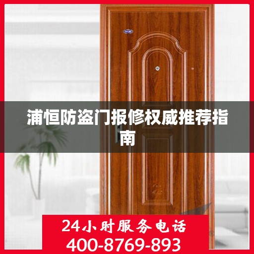 浦恒防盗门报修权威推荐指南