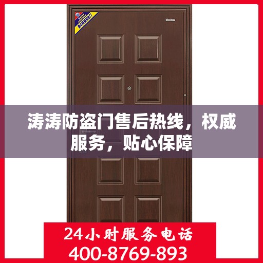 涛涛防盗门售后热线，权威服务，贴心保障