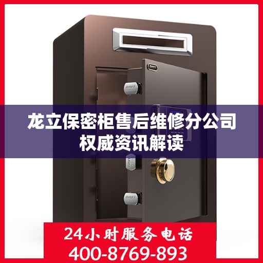 龙立保密柜售后维修分公司权威资讯解读