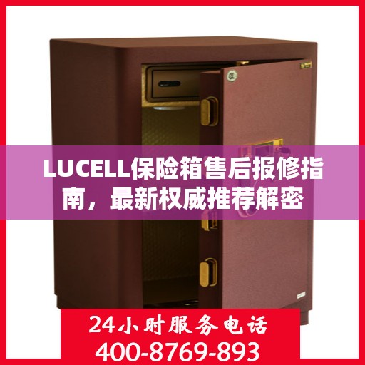 LUCELL保险箱售后报修指南，最新权威推荐解密