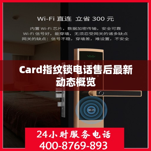 Card指纹锁电话售后最新动态概览