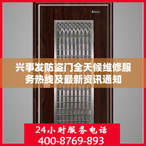 兴事发防盗门全天候维修服务热线及最新资讯通知