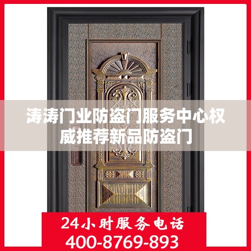 涛涛门业防盗门服务中心权威推荐新品防盗门