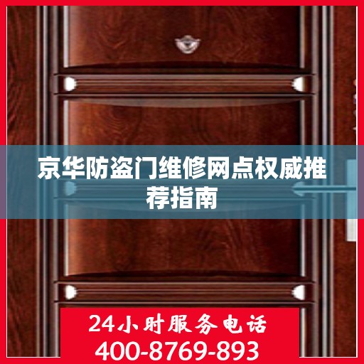 京华防盗门维修网点权威推荐指南