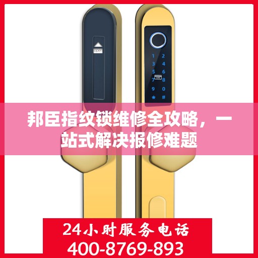 邦臣指纹锁维修全攻略，一站式解决报修难题