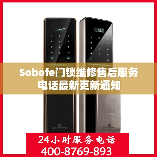 Sobofe门锁维修售后服务电话最新更新通知