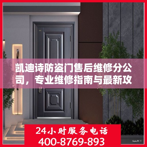凯迪诗防盗门售后维修分公司，专业维修指南与最新攻略