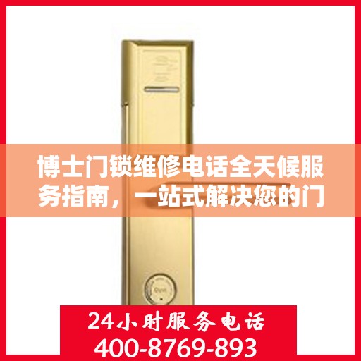 博士门锁维修电话全天候服务指南，一站式解决您的门锁问题