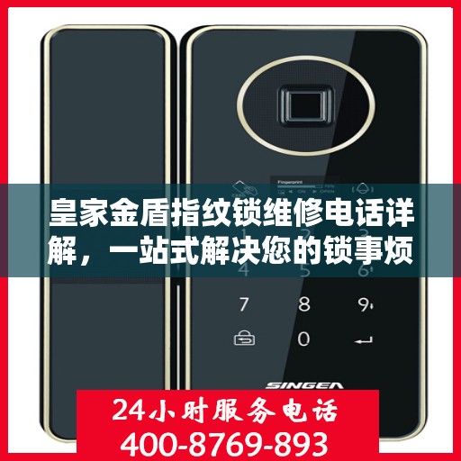 皇家金盾指纹锁维修电话详解，一站式解决您的锁事烦恼