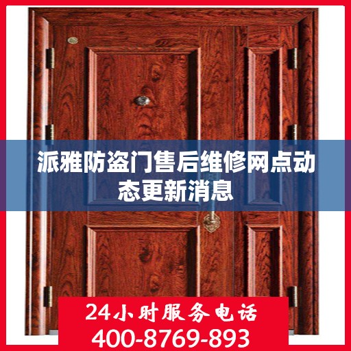 派雅防盗门售后维修网点动态更新消息