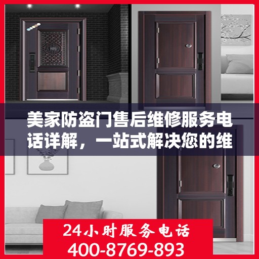 美家防盗门售后维修服务电话详解，一站式解决您的维修需求