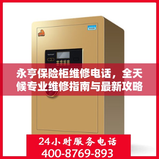 永亨保险柜维修电话，全天候专业维修指南与最新攻略