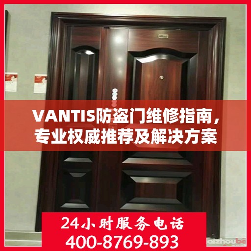 VANTIS防盗门维修指南，专业权威推荐及解决方案