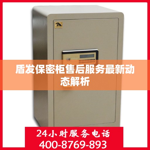 盾发保密柜售后服务最新动态解析