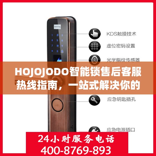 HOJOJODO智能锁售后客服热线指南，一站式解决你的所有问题