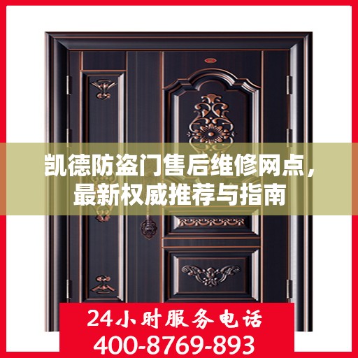 凯德防盗门售后维修网点，最新权威推荐与指南