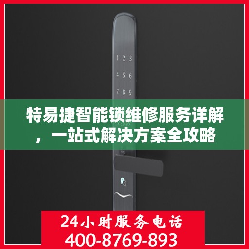 特易捷智能锁维修服务详解，一站式解决方案全攻略