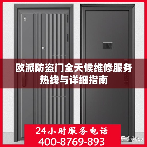 欧派防盗门全天候维修服务热线与详细指南
