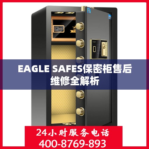 EAGLE SAFES保密柜售后维修全解析