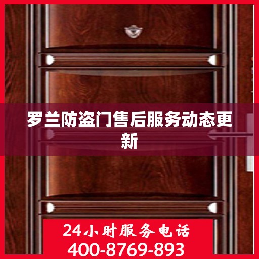 罗兰防盗门售后服务动态更新