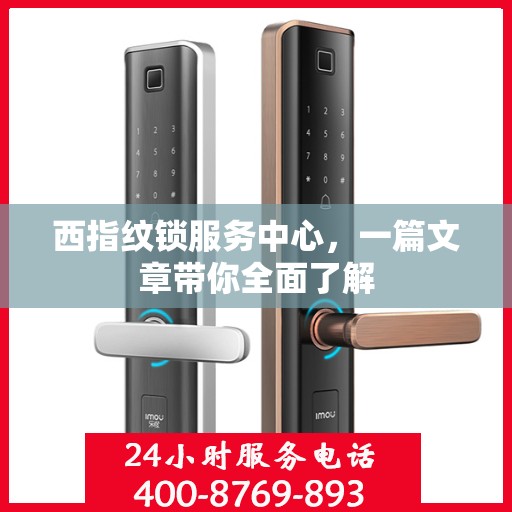 西指纹锁服务中心，一篇文章带你全面了解