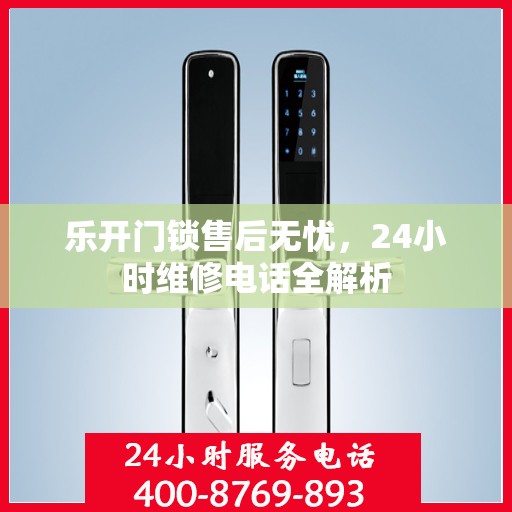 乐开门锁售后无忧，24小时维修电话全解析