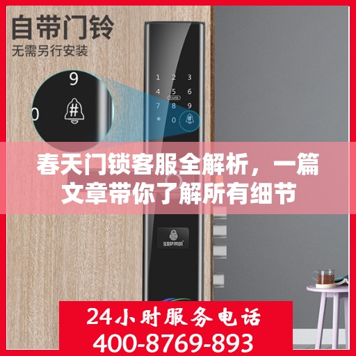 春天门锁客服全解析，一篇文章带你了解所有细节
