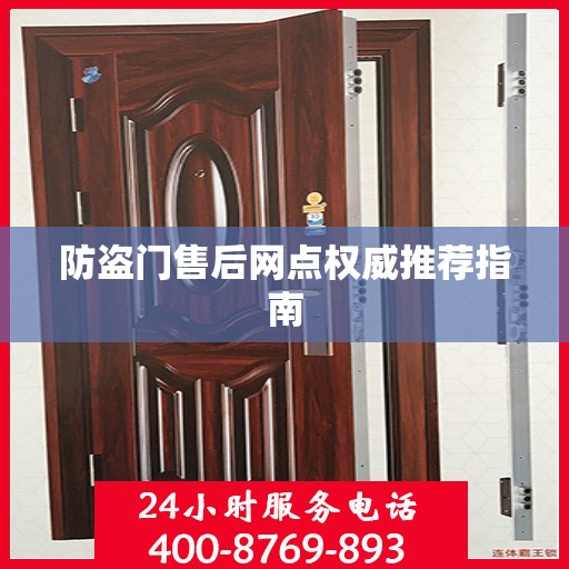 防盗门售后网点权威推荐指南