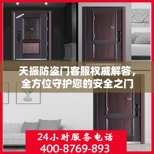 天振防盗门客服权威解答，全方位守护您的安全之门