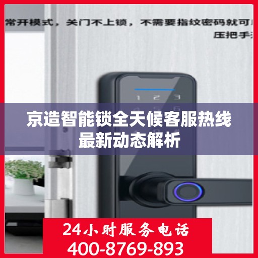 京造智能锁全天候客服热线最新动态解析