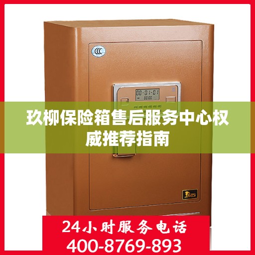 玖柳保险箱售后服务中心权威推荐指南