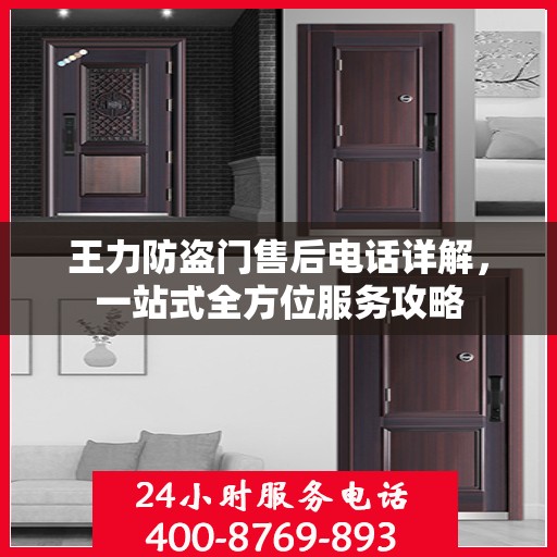 王力防盗门售后电话详解，一站式全方位服务攻略