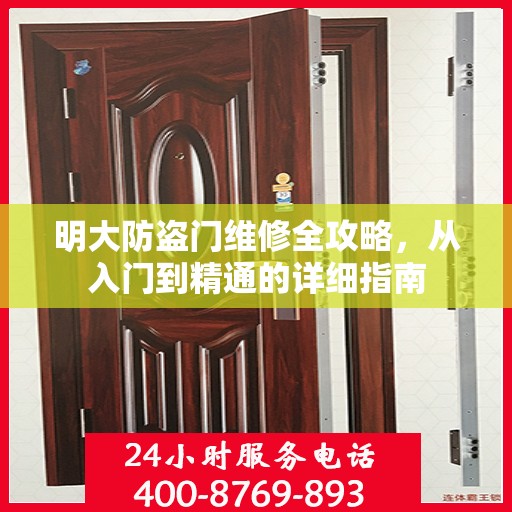 明大防盗门维修全攻略，从入门到精通的详细指南