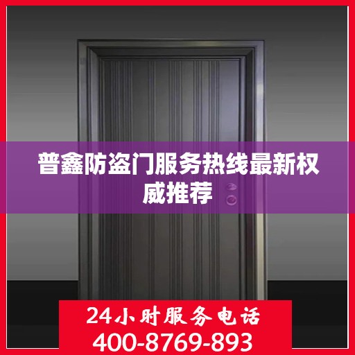 普鑫防盗门服务热线最新权威推荐
