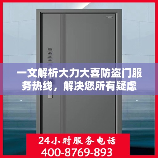 一文解析大力大喜防盗门服务热线，解决您所有疑虑