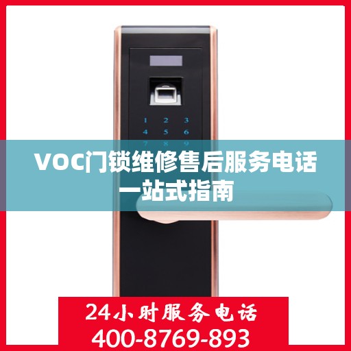 VOC门锁维修售后服务电话一站式指南