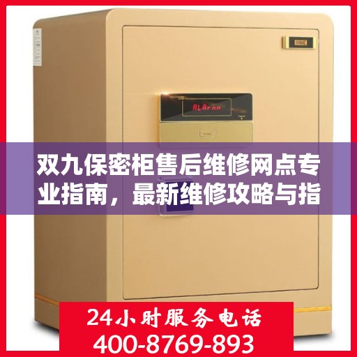 双九保密柜售后维修网点专业指南，最新维修攻略与指南